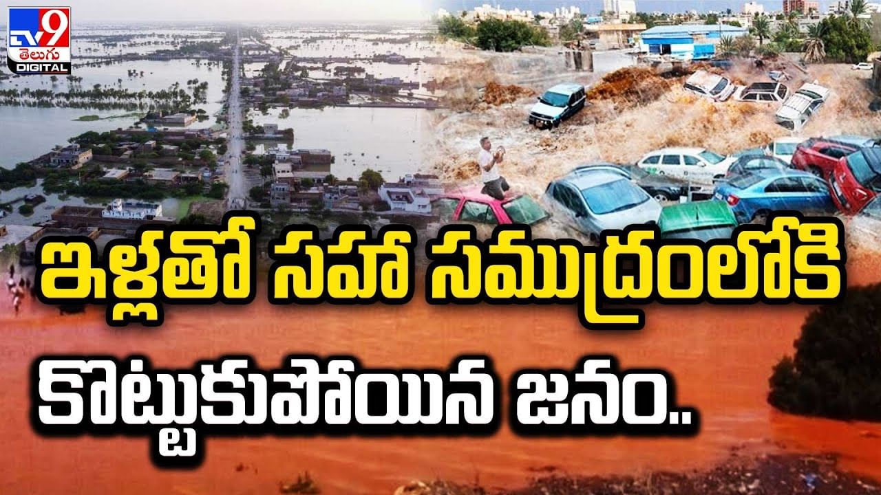 Libya Floods ఇళలత సహ సమదరలక కటటకపయన జన 10 వల మద