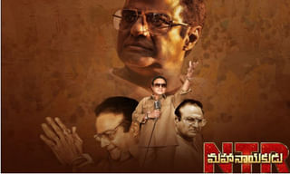 ‘మహానాయకుడు’ పై నాదెండ్ల ఏమన్నారంటే..!