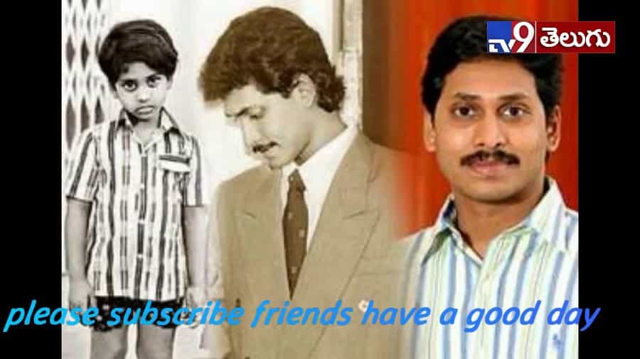 నాటి జ్ఞాపకాల్లో నేను…’జగన్’ అరుదైన ఫోటోలు