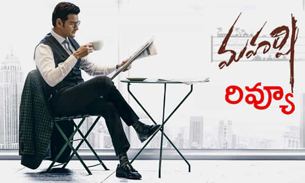 ‘మహర్షి’ మూవీ రివ్యూ.. మళ్లీ తడాఖా చూపిన ప్రిన్స్