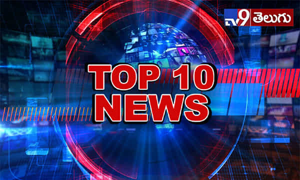 టాప్ 10 న్యూస్ @ 6PM..