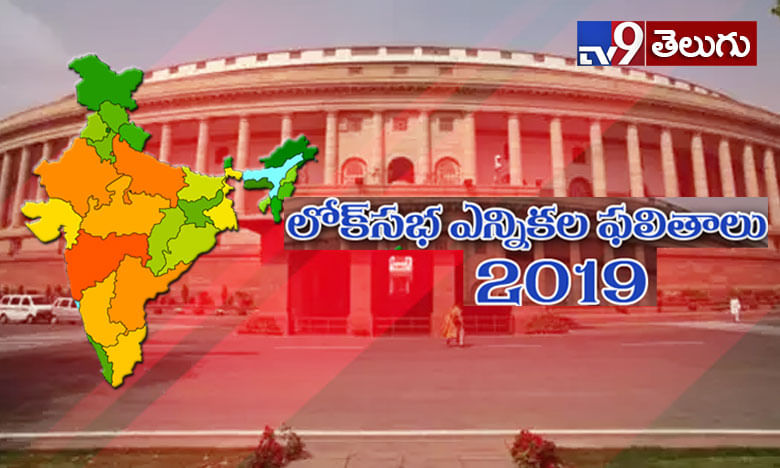 లోక్‌సభ ఎన్నికల ఫలితాలు 2019: లైవ్ అప్‌డేట్స్