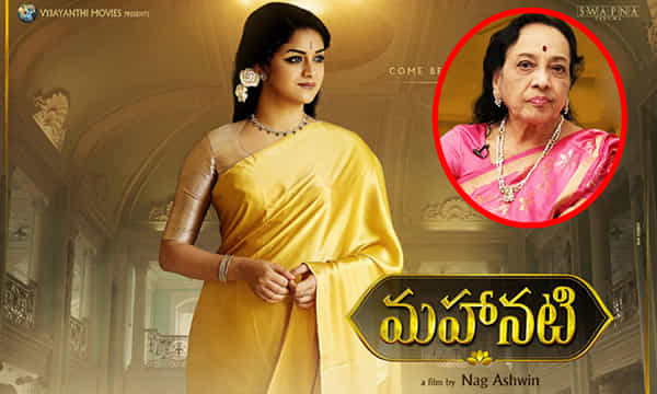 మహానటిపై జమున లేటెస్ట్ కామెంట్స్..