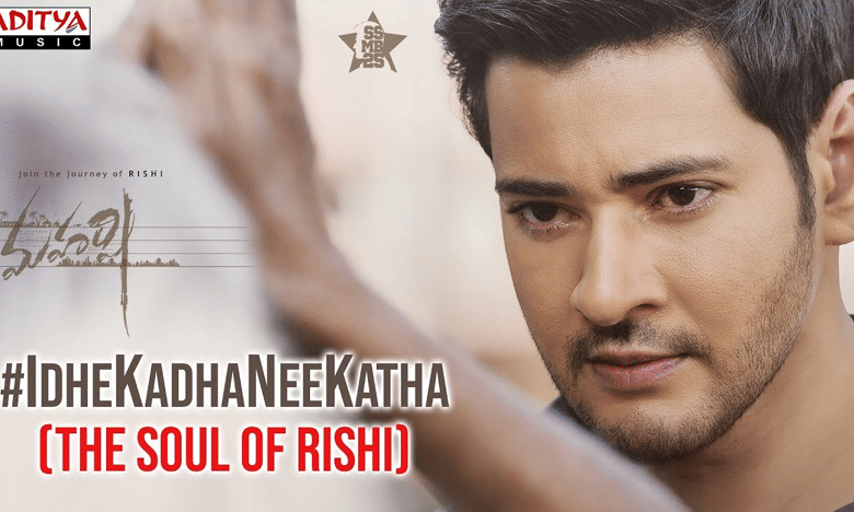 మనసుకు హత్తుకుంటోన్న ‘సోల్ ఆఫ్ మహర్షి’