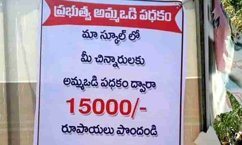 అమ్మ ఒడి పథకంపై కన్ను.. నిధుల స్వాహాకు స్కెచ్!