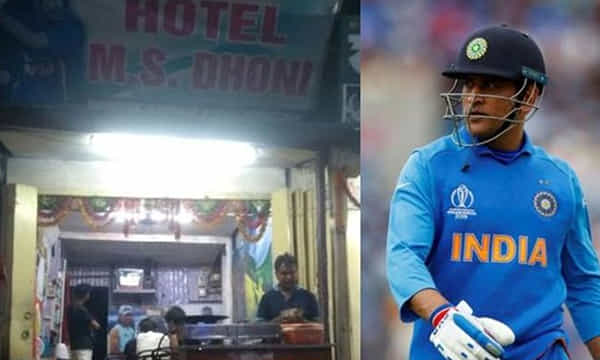 ధోని ఫ్యాన్స్కు ఆ హోటల్లో బిల్లు ఉండదు..!