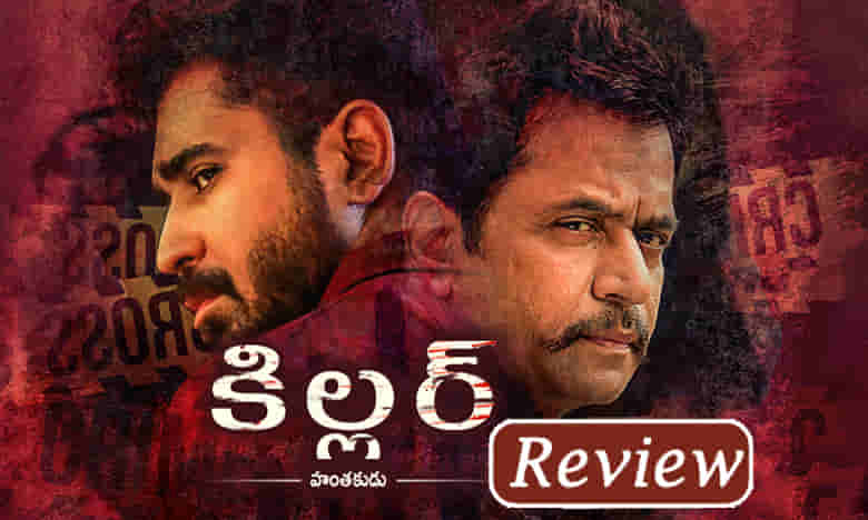 కిల్లర్ రివ్యూ