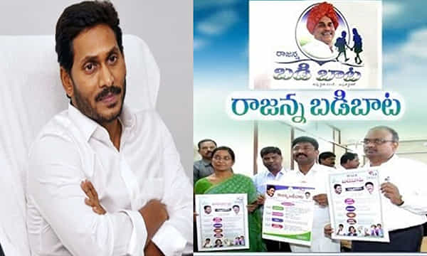 రాజన్న బడిబాటకు సీఎం జగన్