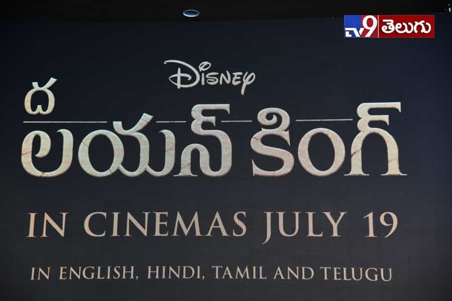 “ది లయన్ కింగ్” ప్రెస్ మీట్