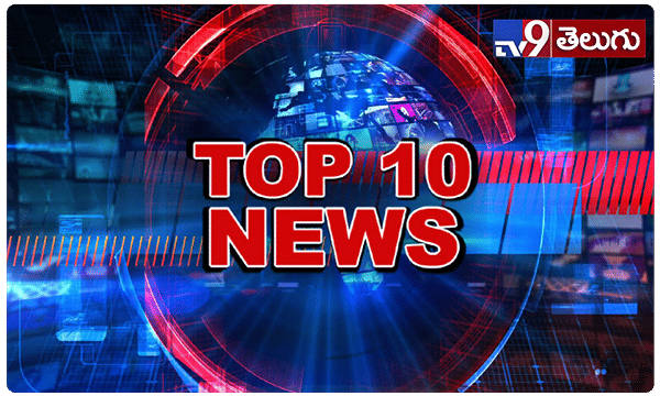 టాప్ 10 న్యూస్ @ 6PM
