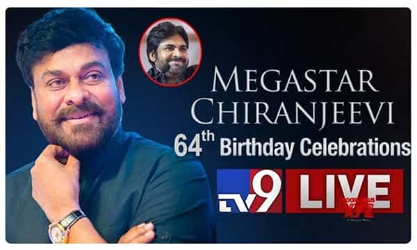 చిరంజీవి బర్త్ డే సెలబ్రేషన్స్.. చీఫ్ గెస్ట్గా పవన్ కళ్యాణ్..