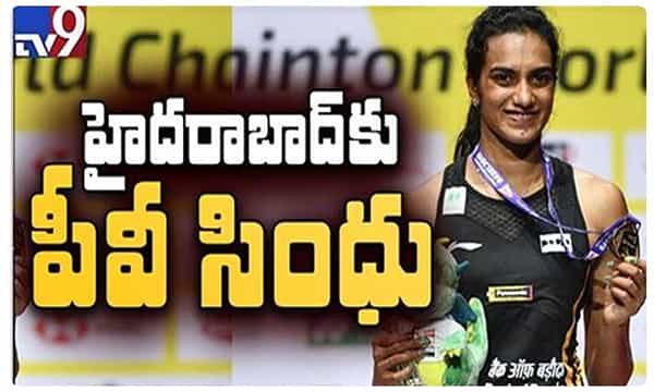 హైదరాబాద్ చేరుకున్న ప్రపంచ ఛాంపియన్ పీవీ సింధు