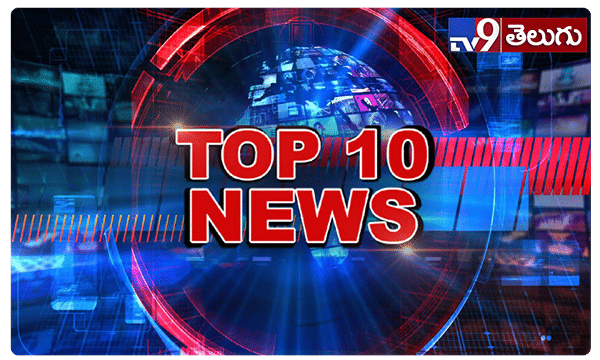 టాప్ 10 న్యూస్ @ 6PM