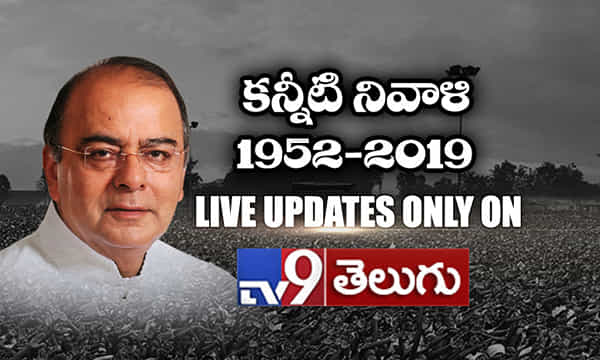 బ్రేకింగ్ : అరుణ్ జైట్లీ కన్నుమూత