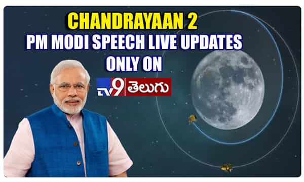 Chandrayaan 2: మోదీ ప్రసంగం.. లైవ్ అప్డేట్స్