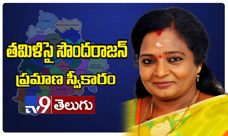 తమిళిసై సౌందరరాజన్ అనే నేను..!