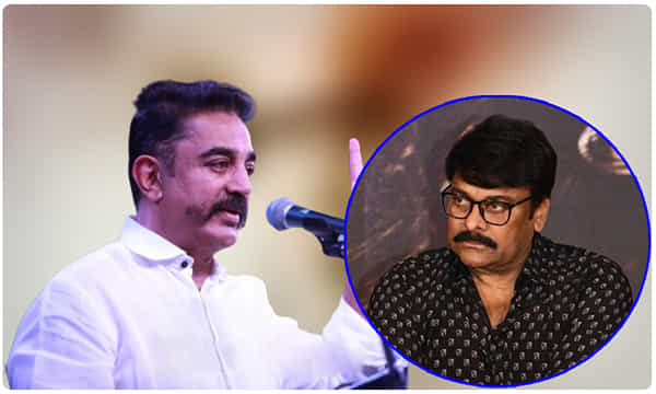 మెగాస్టార్కు కమల్ హాసన్ షాక్.. ఏమన్నారంటే..?