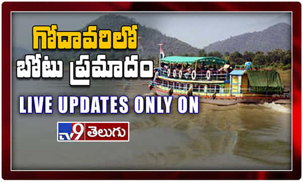గోదావరిలో బోటు ప్రమాదం: లైవ్ అప్డేట్స్