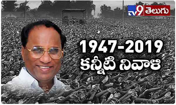 మాజీ స్పీకర్ కోడెల అంత్యక్రియలు పూర్తి..