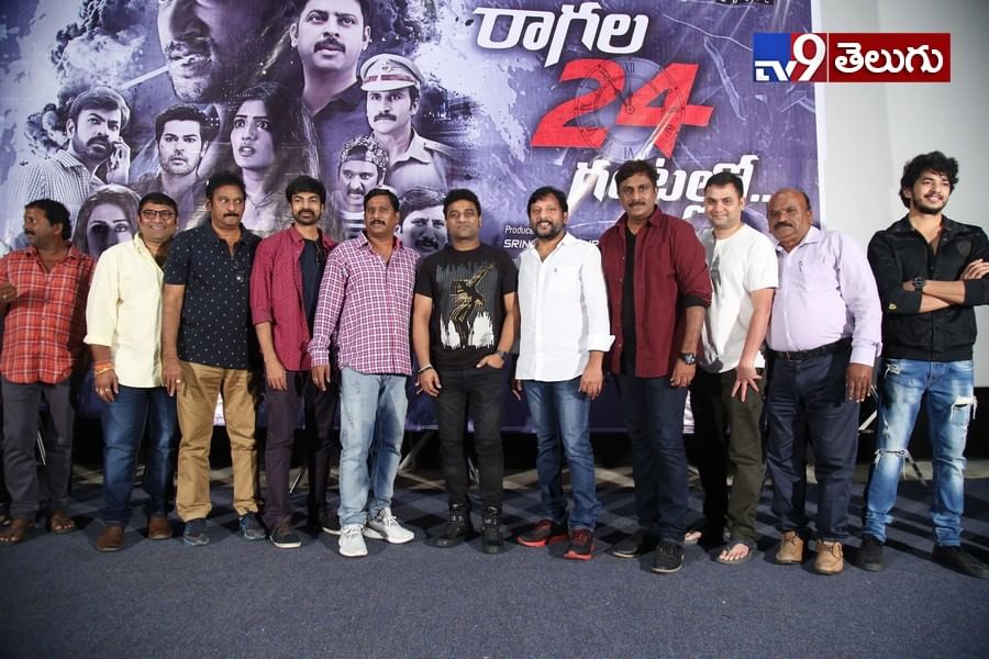 ‘రాగల 24 గంటల్లో’ మూవీ సాంగ్ లాంచ్ ప్రెస్ మీట్