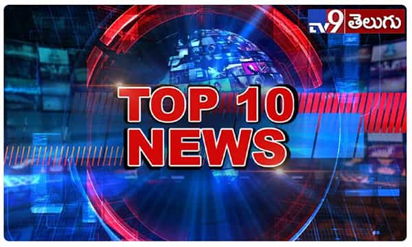టాప్ 10 న్యూస్ @1PM