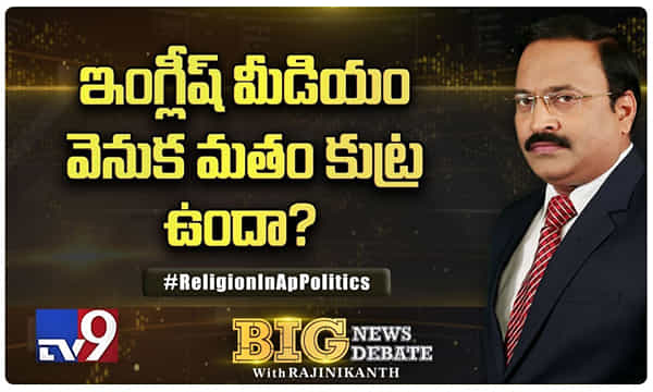ఏపీ పాలిటిక్స్లో మతం లొల్లి.. ఇంగ్లీష్ మీడియంకు, మతానికి లింకేంటి.?