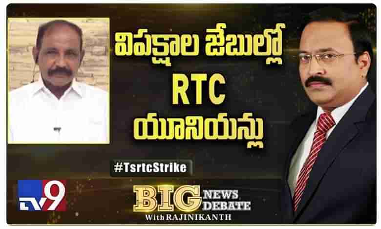 విపక్షాల జేబుల్లో RTC యూనియన్లు..? బిగ్ న్యూస్-బిగ్ డిబేట్..