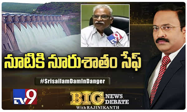 శ్రీశైలం డ్యామ్: నూటికి నూరుశాతం సేఫ్...