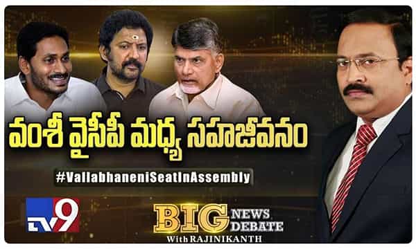 బిగ్ న్యూస్ బిగ్ డిబేట్: వంశీ వైసీపీ మధ్య సహజీవనం!
