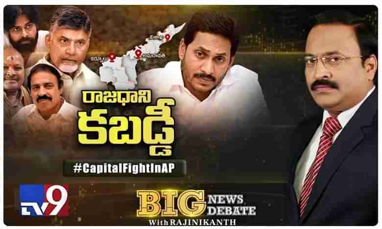 బిగ్ న్యూస్ బిగ్ డిబేట్: రాజధాని కబడ్డీ!