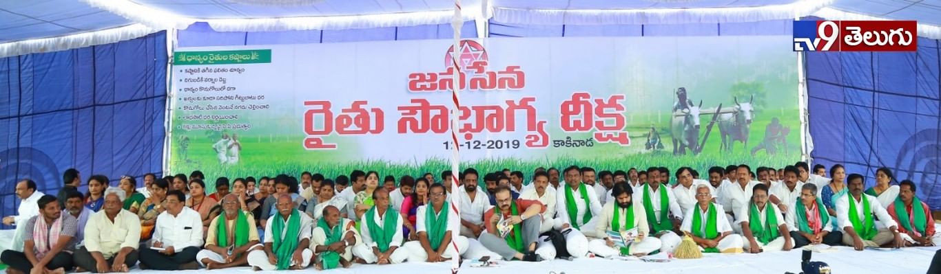 జనసేనాని “రైతు సౌభాగ్య దీక్ష”