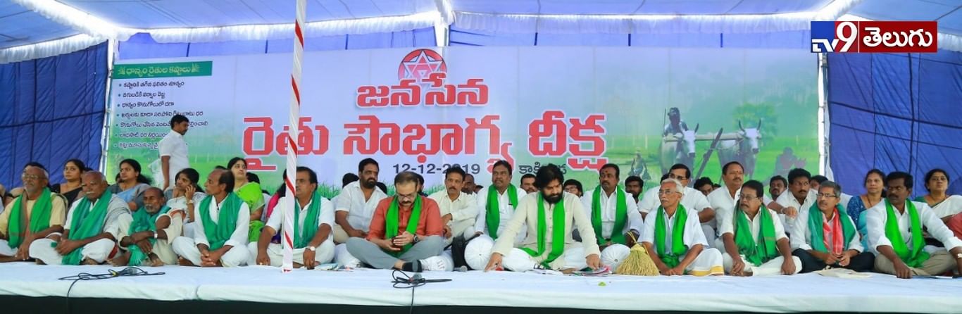 జనసేనాని “రైతు సౌభాగ్య దీక్ష”