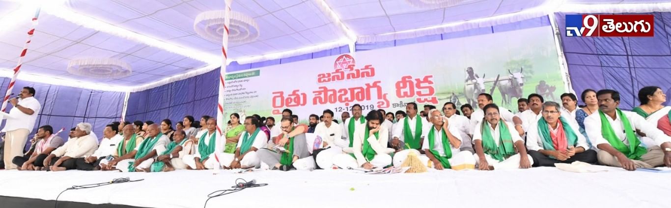 జనసేనాని “రైతు సౌభాగ్య దీక్ష”