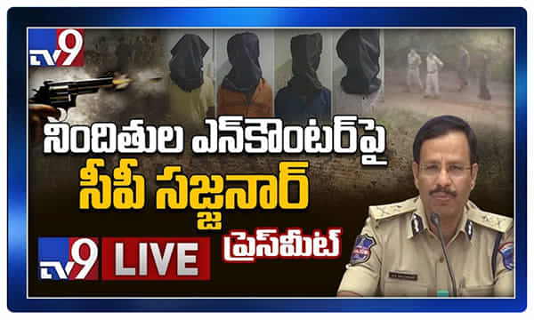 దిశ కేసు నిందితుల ఎన్కౌంటర్ : సీపీ సజ్జనార్ ప్రెస్ మీట్