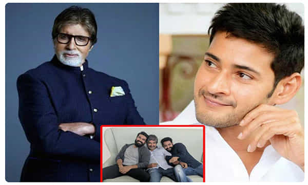 అదిరిపోయే న్యూస్..ఆర్ఆర్ఆర్లో మహేశ్, అమితాబ్..!