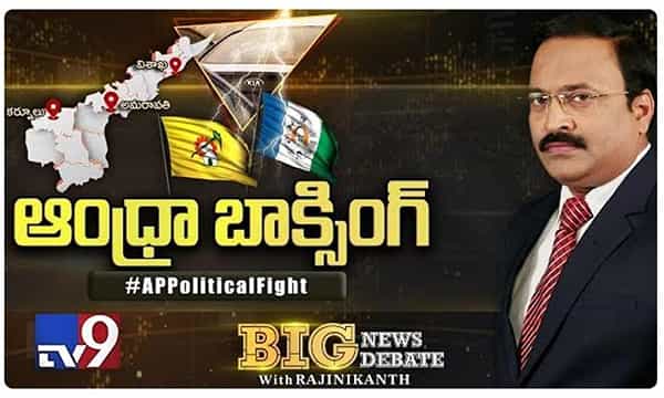 బిగ్ న్యూస్ బిగ్ డిబేట్: ఆంధ్రా బాక్సింగ్
