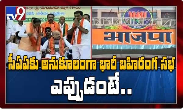 నగరంలో CAAకు అనుకూలంగా బీజేపీ బహిరంగసభ.. ఆ సంకేతం కోసమేనా..?