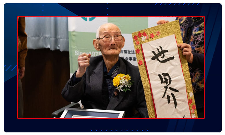 World’s oldest man: 112 ఏళ్ల వృద్ధుడి ఆరోగ్య రహస్యం.. ఏంటంటే..!