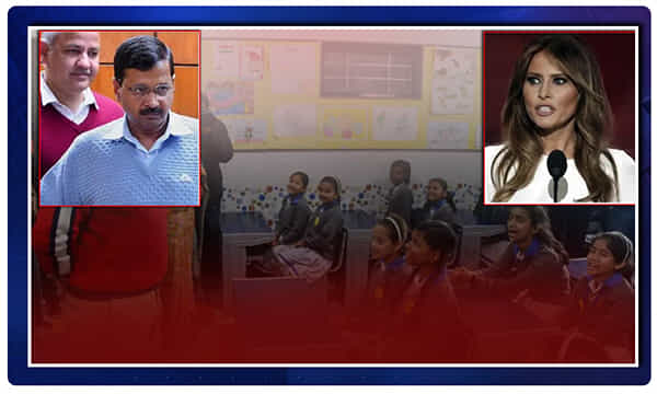 Melania Trump మెలనియా స్కూలు విజిట్.. కేజ్రీ ఔట్పై యుఎస్ వివరణ