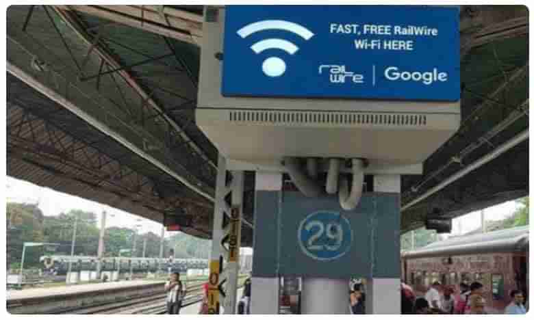 Free WiFi: 5600 స్టేషన్లలో ఉచిత వైఫై అందించనున్న రైల్‌టెల్!