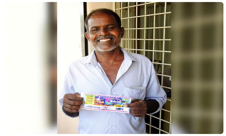 Lottery : వారెవ్వా.. రైతు కూలీకి తగిలిన రూ.12 కోట్ల లాటరీ..