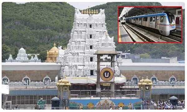 Metro To Tirumala: ఏపీ వాసులకు శుభవార్త.. త్వరలోనే తిరుమలకు మెట్రో.!