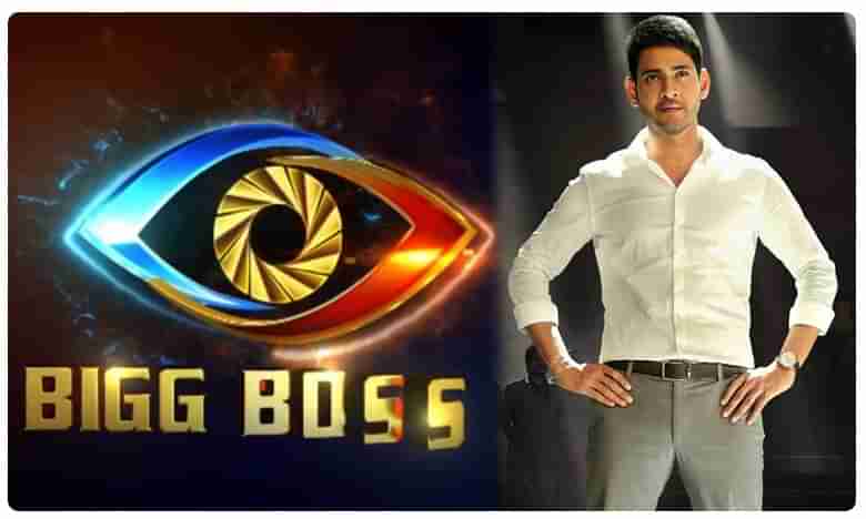 Bigg Boss 4: బిగ్‌ బాస్ 4 హోస్ట్‌గా మహేష్ బాబు..!