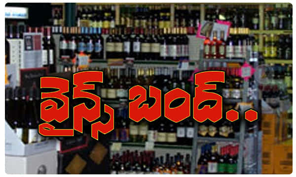 ఆదివారం వైన్ షాపులు కూడా బంద్...