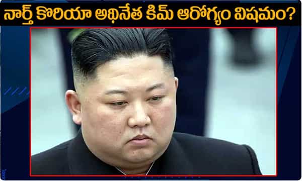 నార్త్ కొరియా అధినేత కిమ్ ఆరోగ్యం విషమం ?