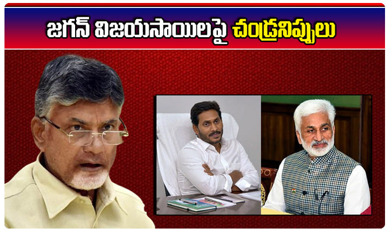 Chandrababu fires జగన్, విజయసాయిలపై చండ్ర నిప్పులు... అన్నీఅసత్యాలే!