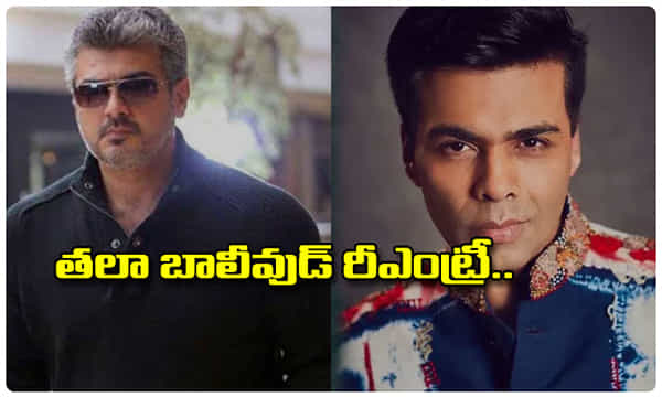 కరణ్ జోహార్ నిర్మాత.. తలా బాలీవుడ్ రీ-ఎంట్రీ ఖరారు..