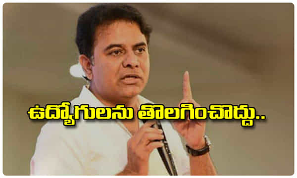 ఉద్యోగులను తొలగించొద్దు.. కేటీఆర్ విన్నపం..