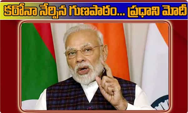 కరోనా నేర్పిన గుణపాఠం.. ప్రధాని మోదీ