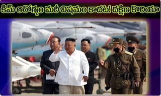 నార్త్ కొరియా అధినేత కిమ్ ఆరోగ్యం విషమం ?